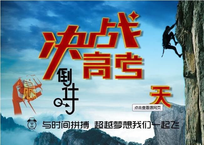 決戰(zhàn)高考，為夢(mèng)想而戰(zhàn)，給考生們加油啦！