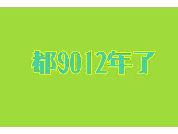 都9012年了，你還沒有用過智能鎖？